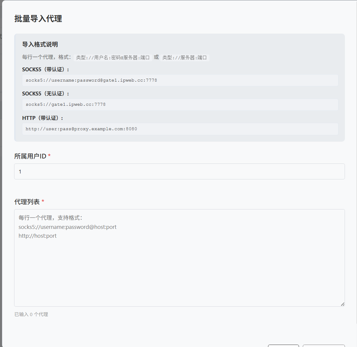 批量导入代理